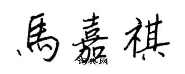 王正良馬嘉祺行書個性簽名怎么寫