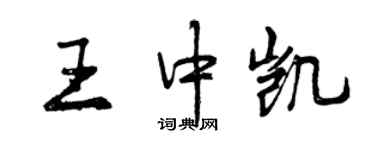 曾慶福王中凱行書個性簽名怎么寫