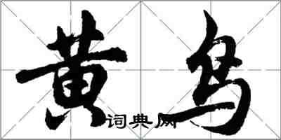 胡問遂黃鳥行書怎么寫