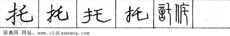 鋼筆字典
