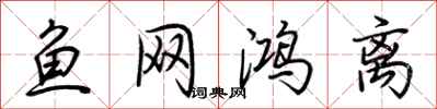 荊霄鵬魚網鴻離行書怎么寫