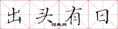 黃華生出頭有日楷書怎么寫
