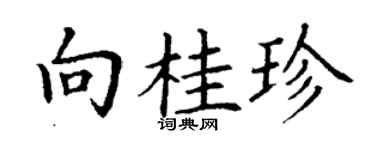 丁謙向桂珍楷書個性簽名怎么寫