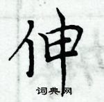 周炳元寫的硬筆楷書伸