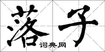 翁闓運落子楷書怎么寫