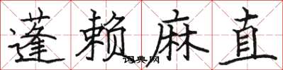 駱恆光蓬賴麻直楷書怎么寫