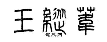 曾慶福王縱葦篆書個性簽名怎么寫