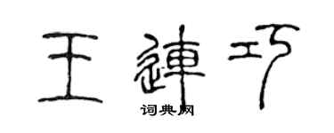 陳聲遠王連巧篆書個性簽名怎么寫