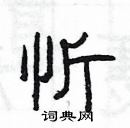 楊為國寫的硬筆隸書忻