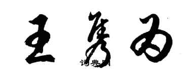 胡問遂王雋為行書個性簽名怎么寫