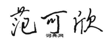 駱恆光范可欣行書個性簽名怎么寫