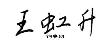 王正良王虹升行書個性簽名怎么寫