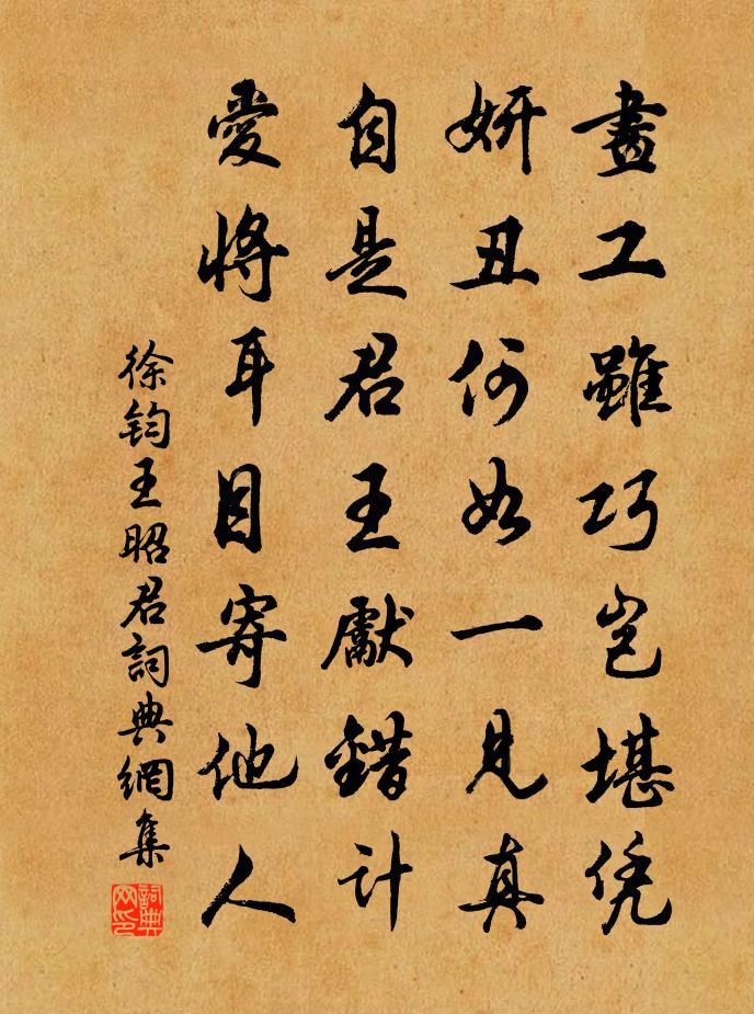 徐鈞王昭君書法作品欣賞