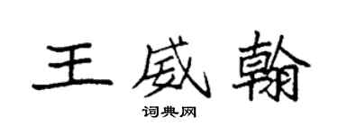 袁強王威翰楷書個性簽名怎么寫