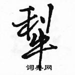 駱恆光寫的硬筆行書犁