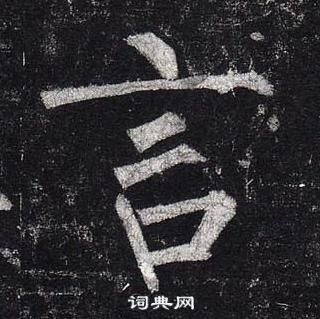 柳公權玄秘塔碑中言的寫法