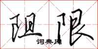 田英章阻限行書怎么寫