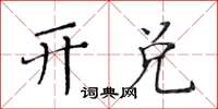 黃華生開兌楷書怎么寫