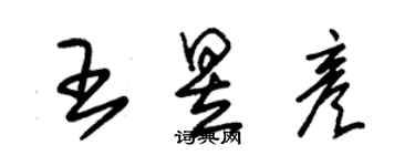 朱錫榮王昱彥草書個性簽名怎么寫