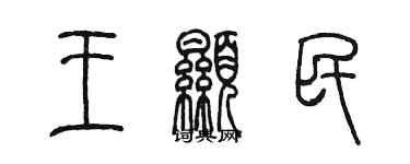 陳墨王顯民篆書個性簽名怎么寫