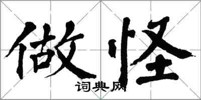 翁闓運做怪楷書怎么寫