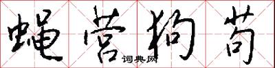 蠅頭字的意思_蠅頭字的解釋_國語詞典