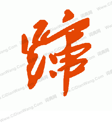 竇隸書書法_竇字書法_隸書字典