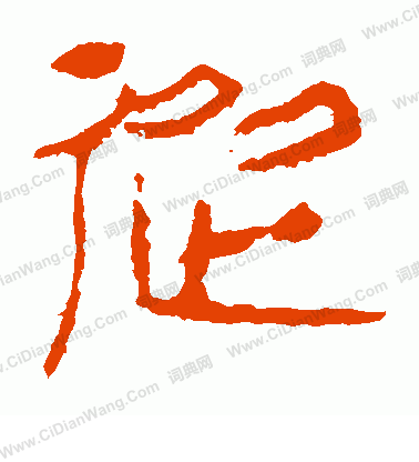 馬王堆帛書寫的從