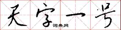 錢沛雲天字一號行書怎么寫