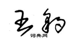 朱錫榮王豹草書個性簽名怎么寫