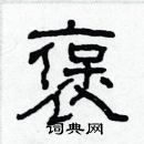 林少明寫的硬筆隸書褒