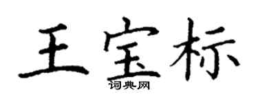丁謙王寶標楷書個性簽名怎么寫