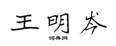 袁強王明岑楷書個性簽名怎么寫