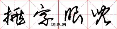 朱錫榮挑字眼兒草書怎么寫