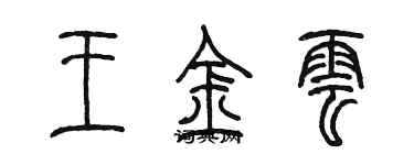 陳墨王金雲篆書個性簽名怎么寫