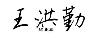 王正良王洪勤行書個性簽名怎么寫