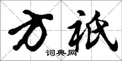 胡問遂方祇行書怎么寫