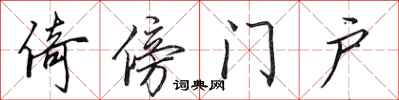 田英章倚傍門戶行書怎么寫