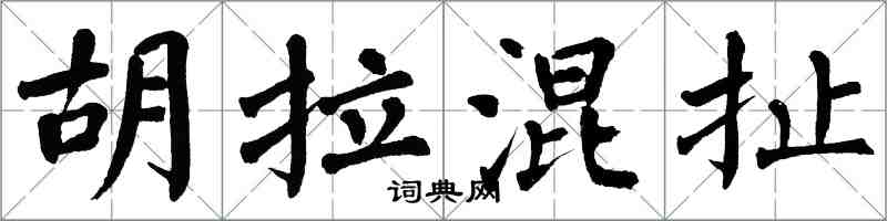 翁闓運胡拉混扯楷書怎么寫