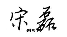 王正良宋磊行書個性簽名怎么寫