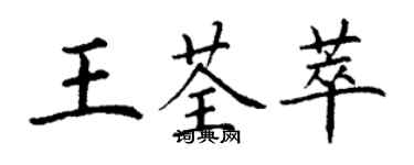 丁謙王荃萃楷書個性簽名怎么寫