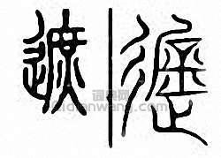 “遮”篆刻印章