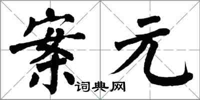 翁闓運案元楷書怎么寫