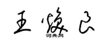 梁錦英王煥良草書個性簽名怎么寫