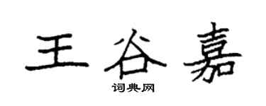 袁強王谷嘉楷書個性簽名怎么寫