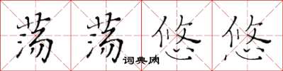 黃華生蕩蕩悠悠楷書怎么寫