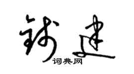 梁錦英錢建草書個性簽名怎么寫