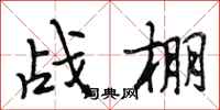 段相林戰棚行書怎么寫