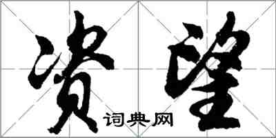 胡問遂資望行書怎么寫