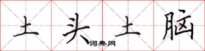 田英章土頭土腦楷書怎么寫